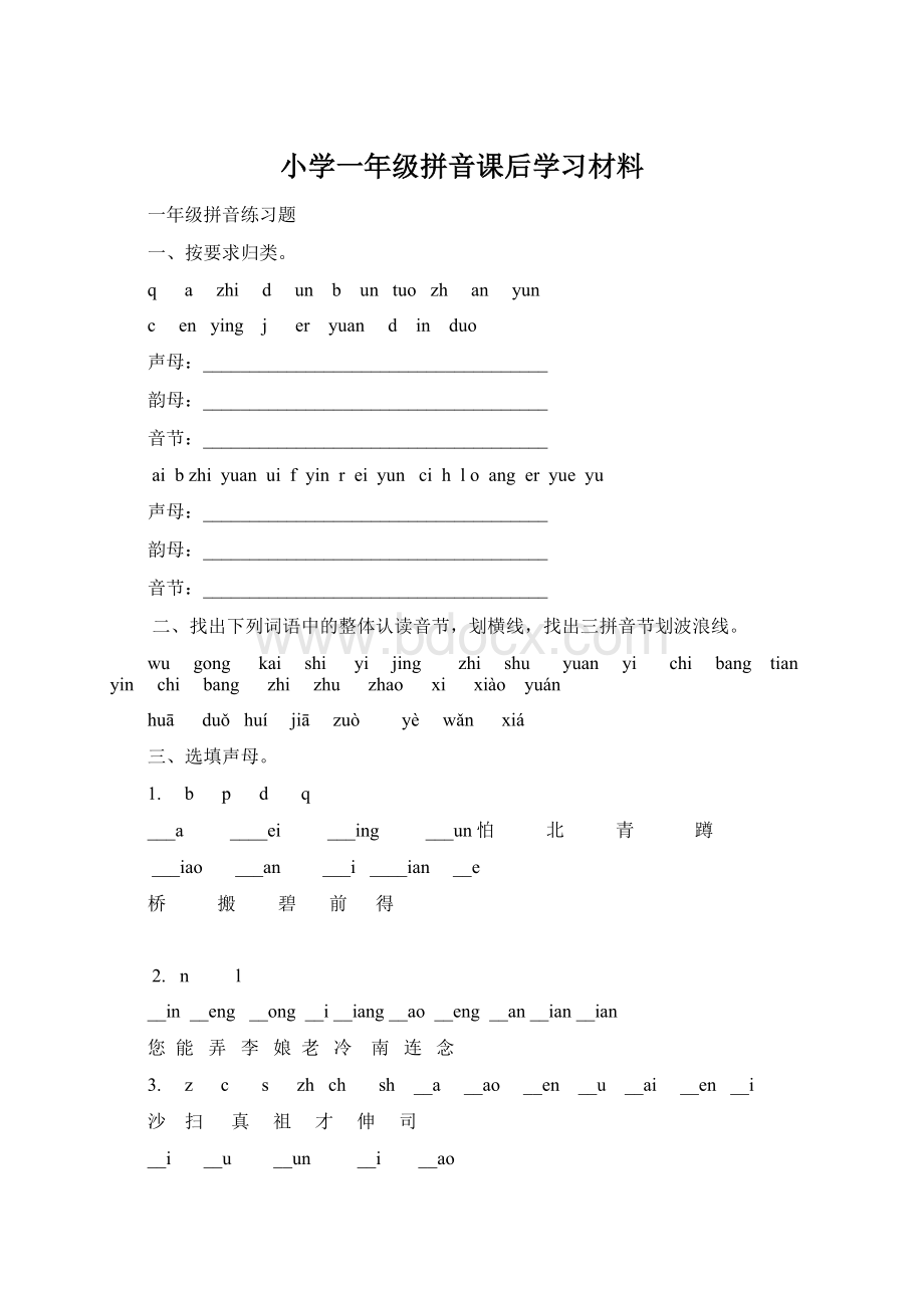 小学一年级拼音课后学习材料Word格式.docx_第1页