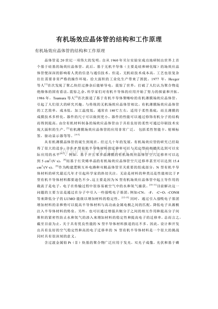 有机场效应晶体管的结构和工作原理Word文档下载推荐.docx_第1页