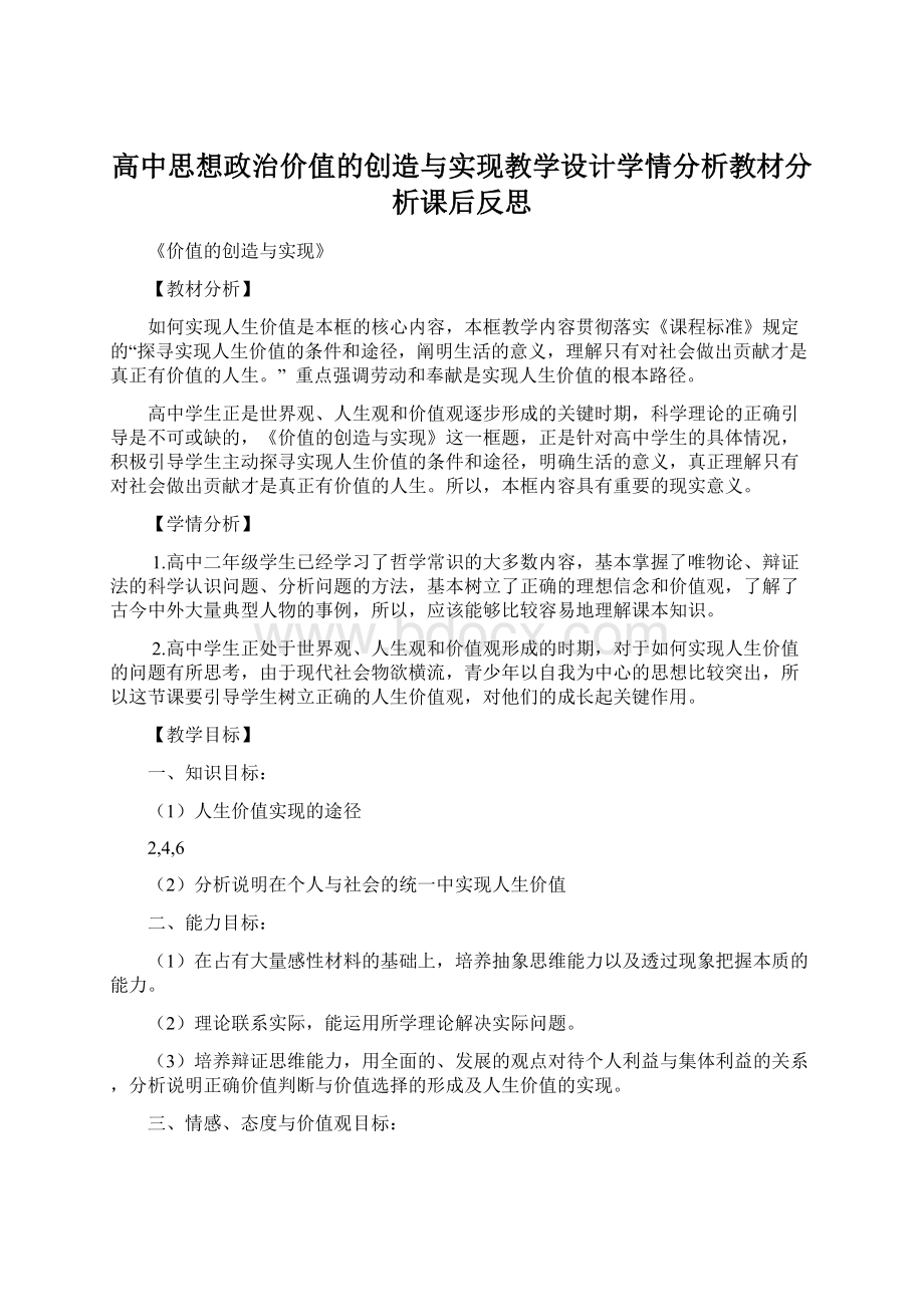 高中思想政治价值的创造与实现教学设计学情分析教材分析课后反思.docx