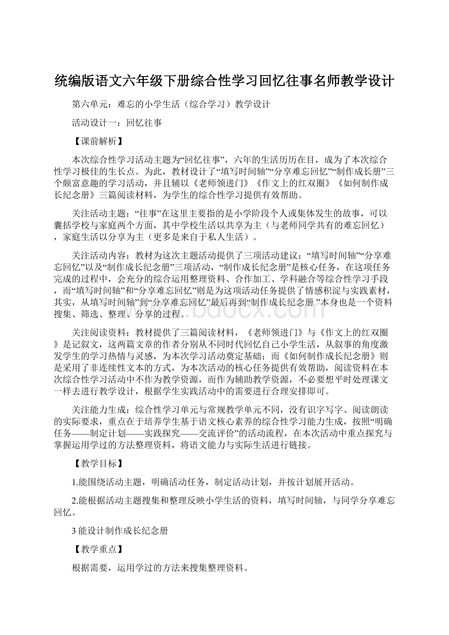 统编版语文六年级下册综合性学习回忆往事名师教学设计Word格式.docx