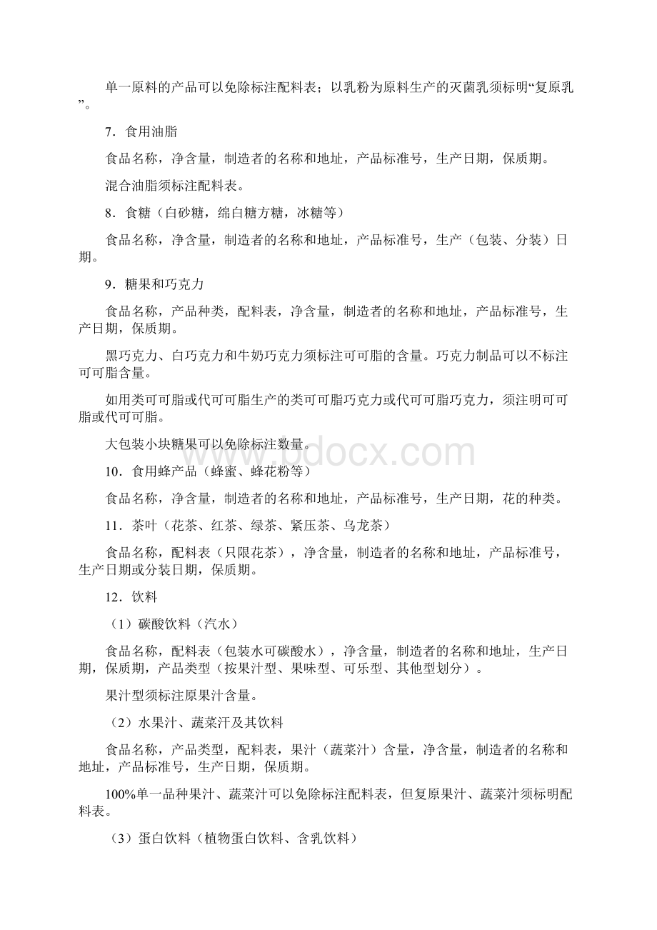 各类预包装食品标签必须标注内容详解Word文档下载推荐.docx_第3页