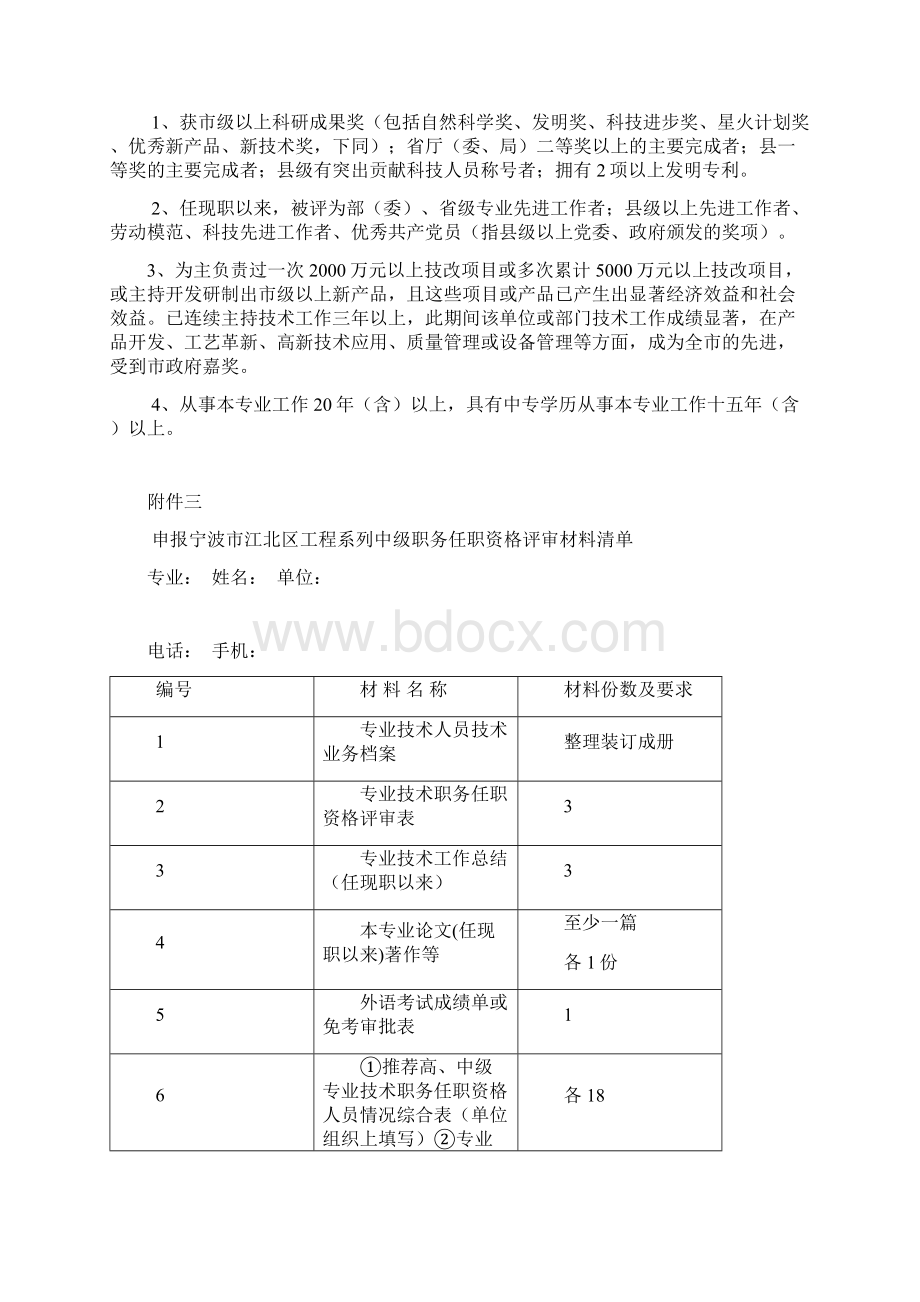 年度江北区工程技术中级职务任职资格评审附件下载Word格式.docx_第2页