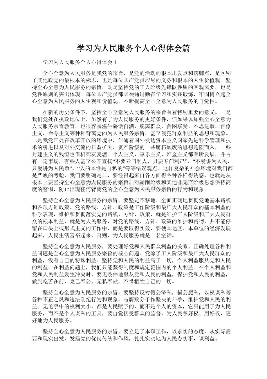 学习为人民服务个人心得体会篇Word格式文档下载.docx