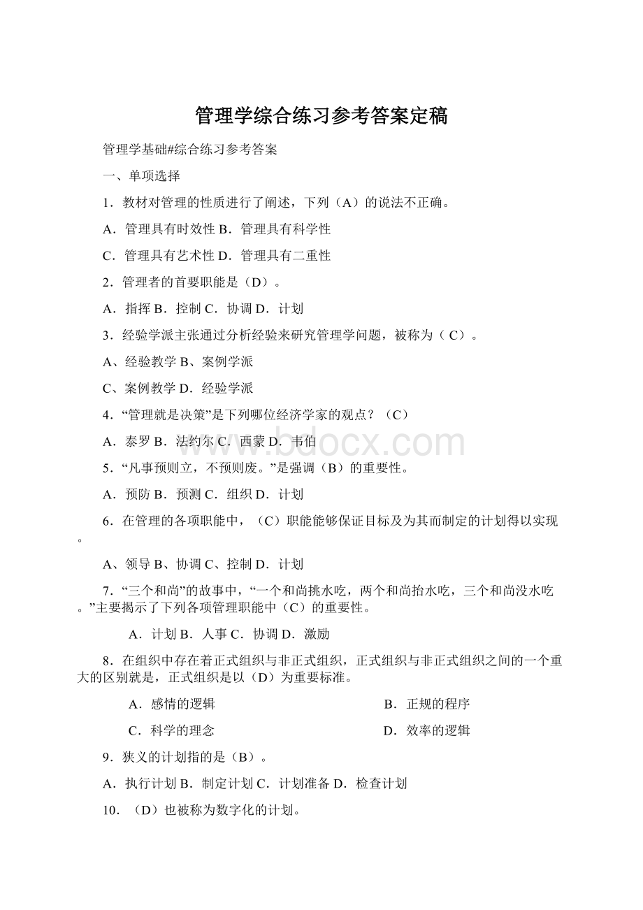 管理学综合练习参考答案定稿Word文件下载.docx_第1页