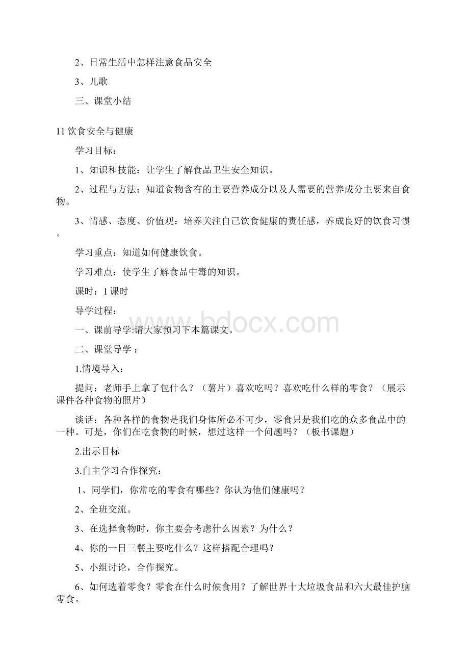 山西希望出版社四年级安全教案下学期.docx_第2页