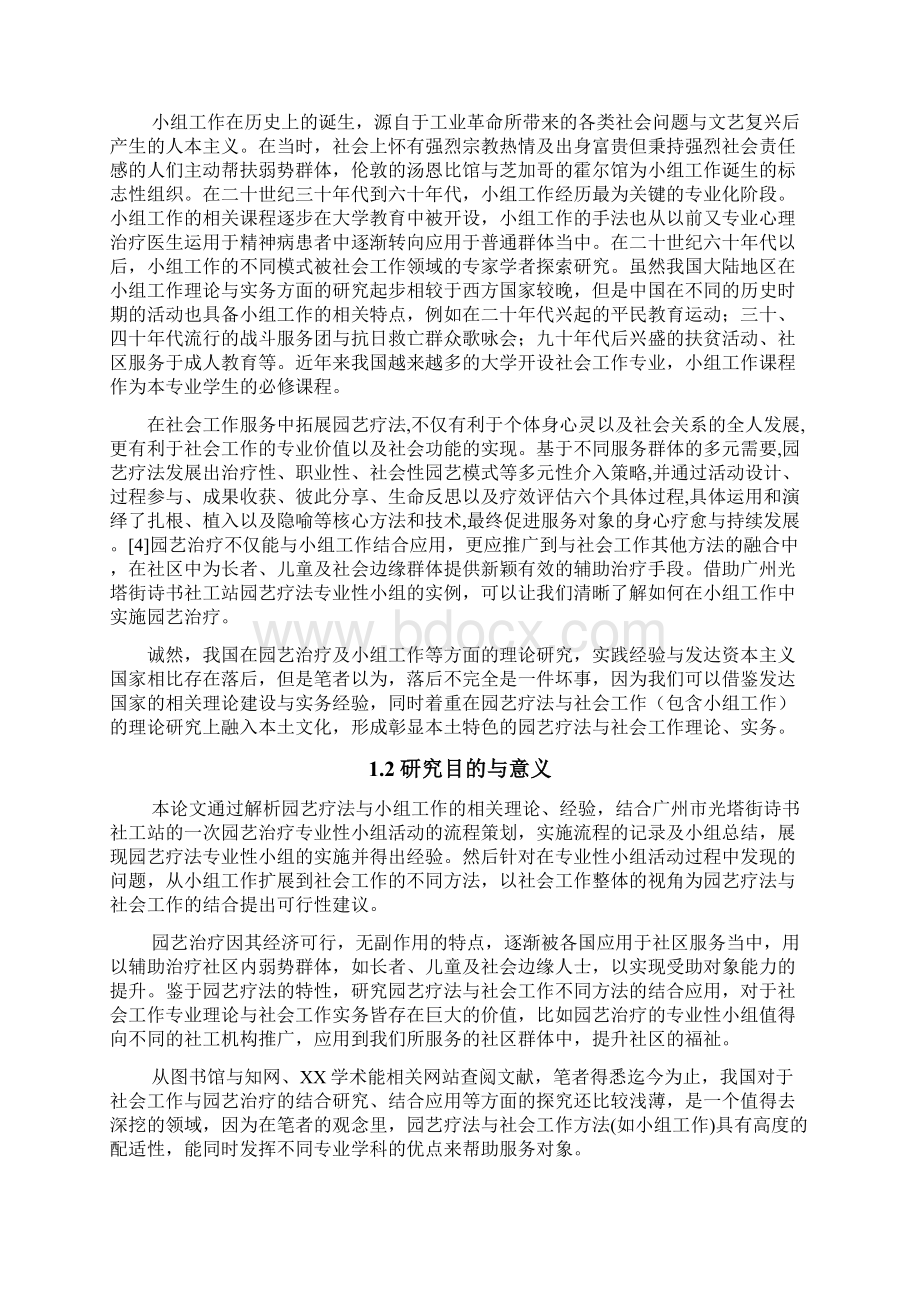 园艺疗法在小组工作中的应用以广州市光塔街诗书社工站专业性小组为例.docx_第2页