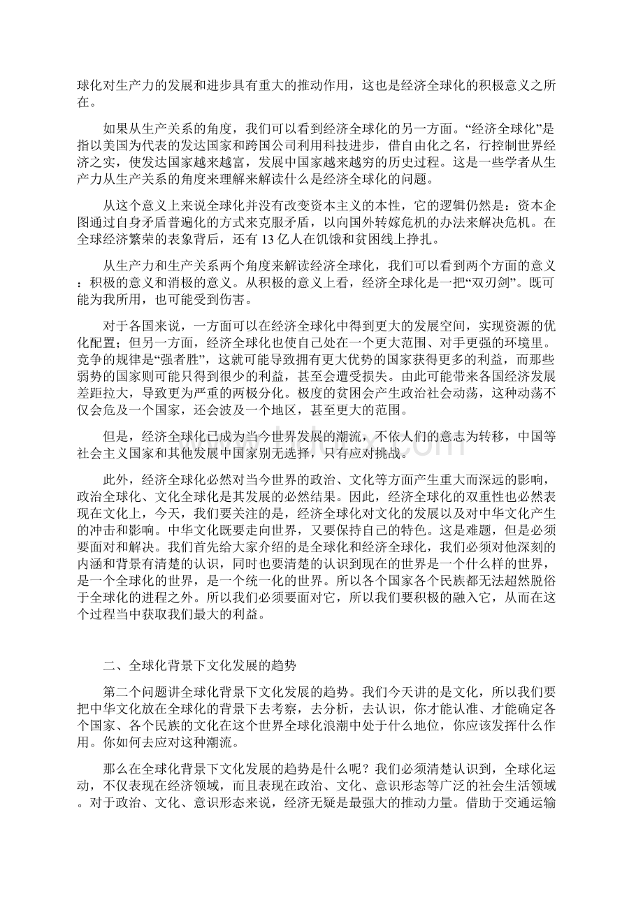 中华文化专题讲座第六讲全球化与中华文化走向Word文档格式.docx_第2页