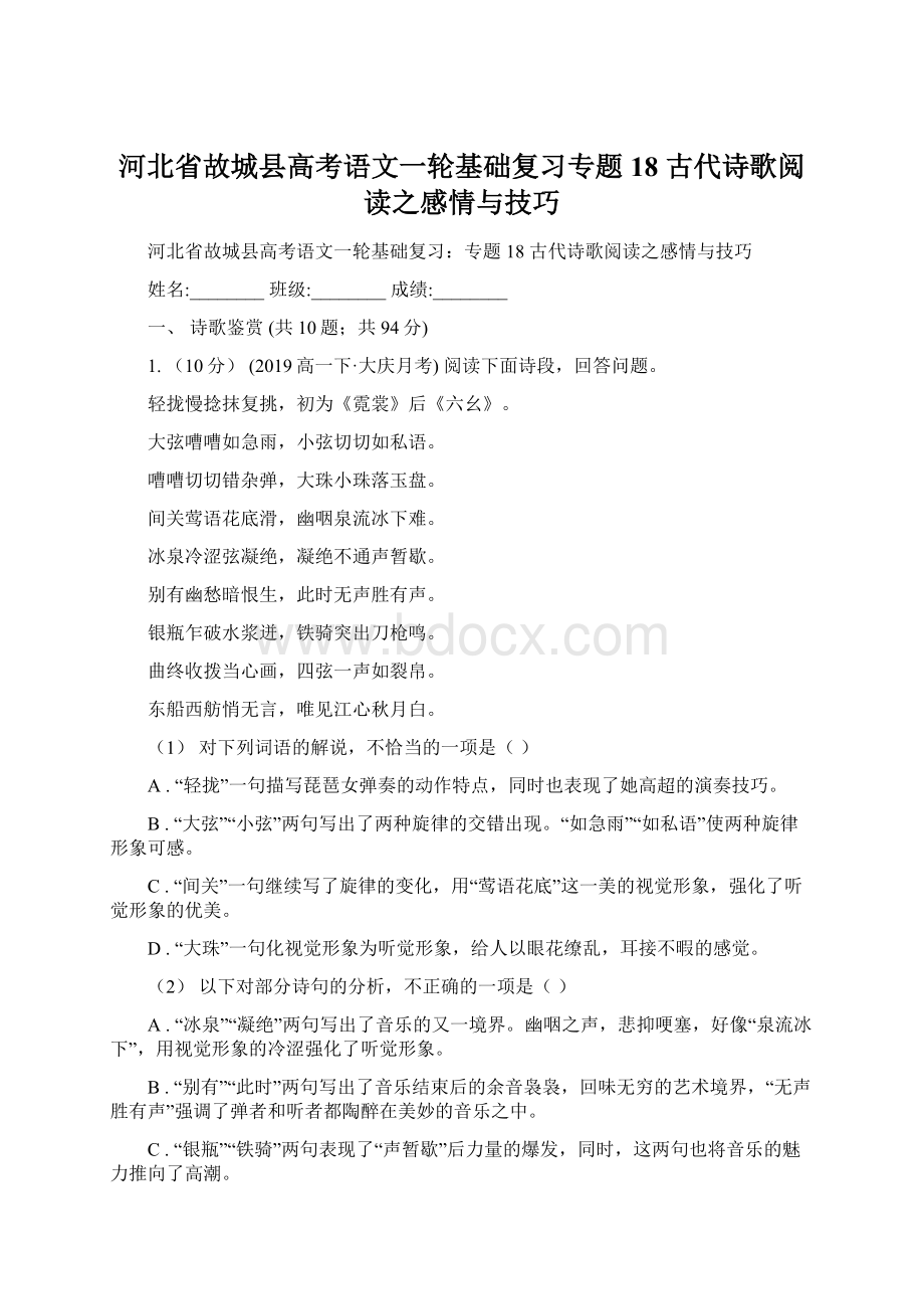 河北省故城县高考语文一轮基础复习专题18 古代诗歌阅读之感情与技巧Word文件下载.docx