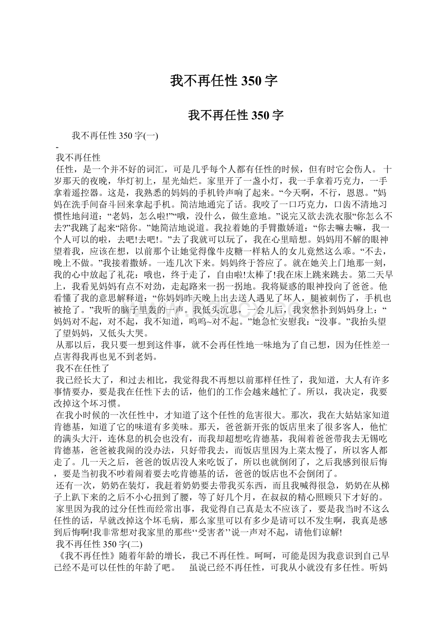 我不再任性350字Word文件下载.docx_第1页