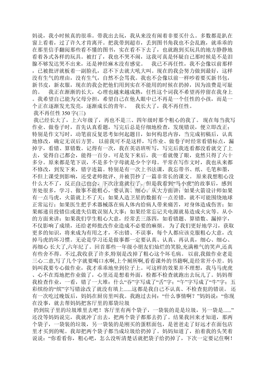 我不再任性350字Word文件下载.docx_第2页