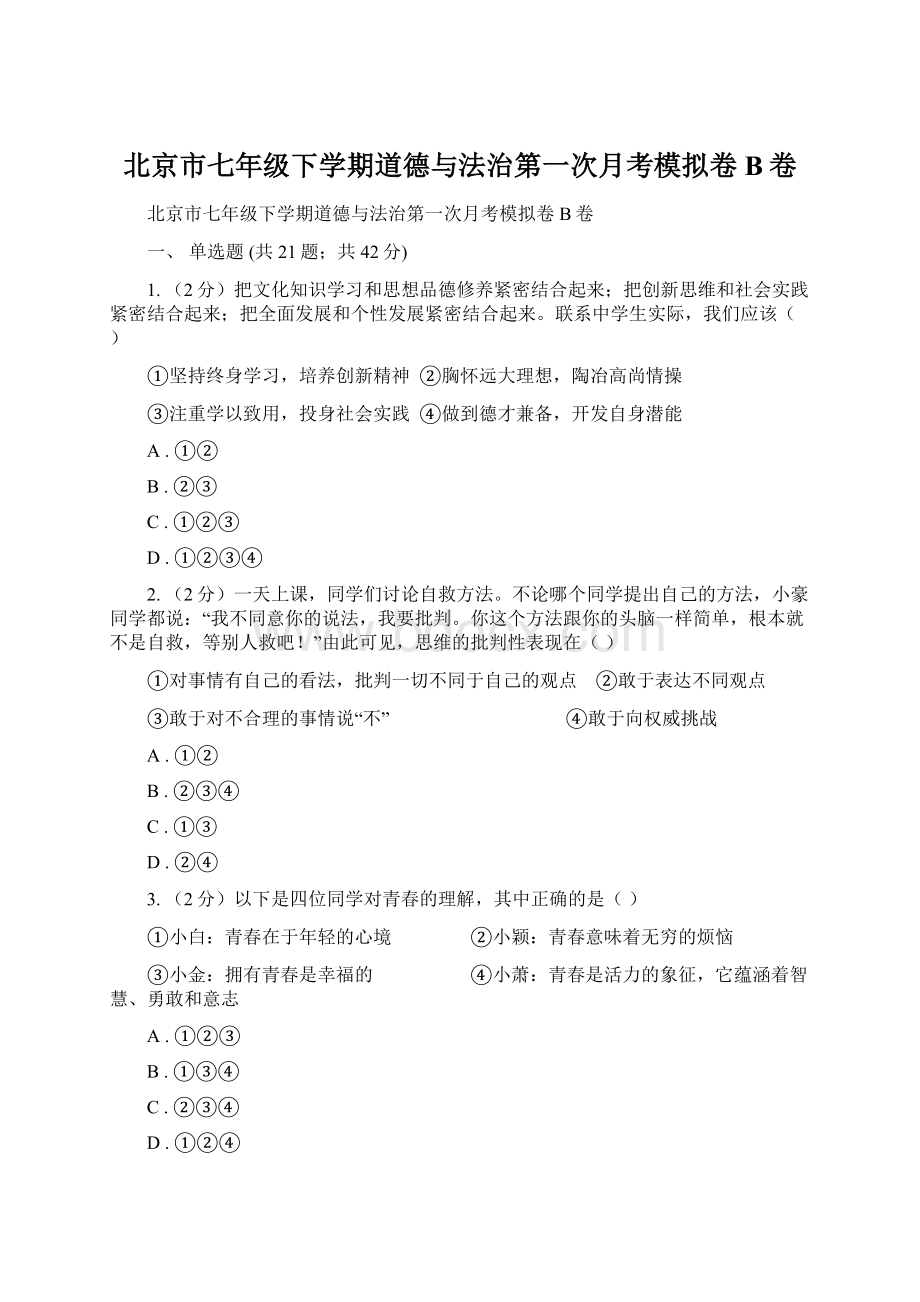 北京市七年级下学期道德与法治第一次月考模拟卷B卷Word文件下载.docx