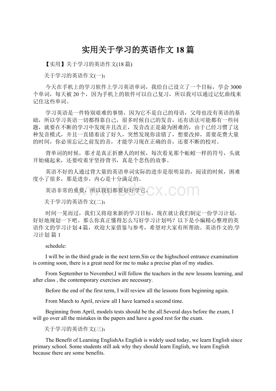 实用关于学习的英语作文18篇.docx_第1页