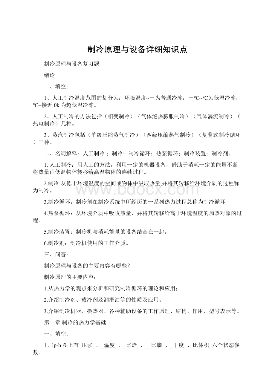 制冷原理与设备详细知识点Word下载.docx