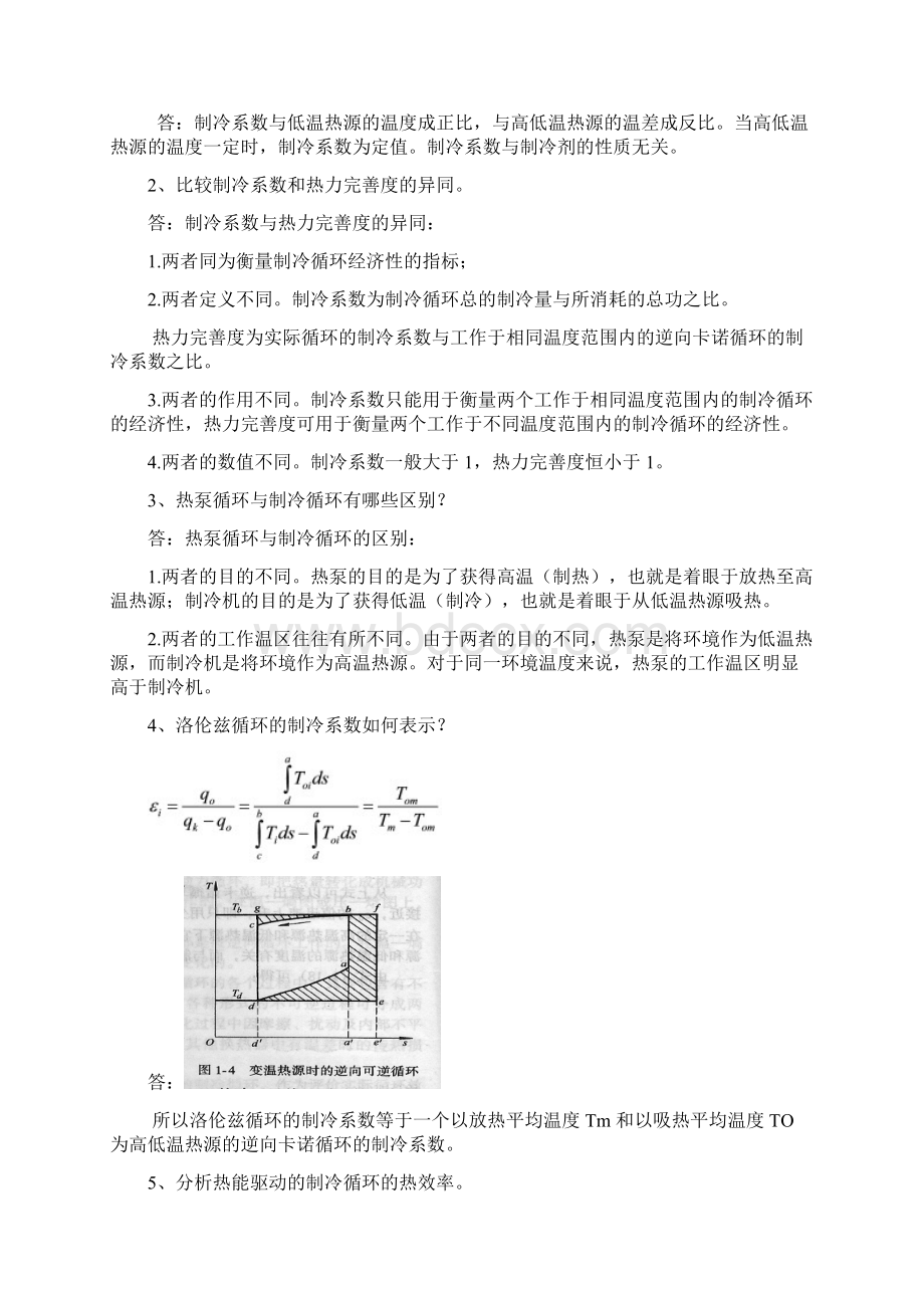 制冷原理与设备详细知识点.docx_第3页