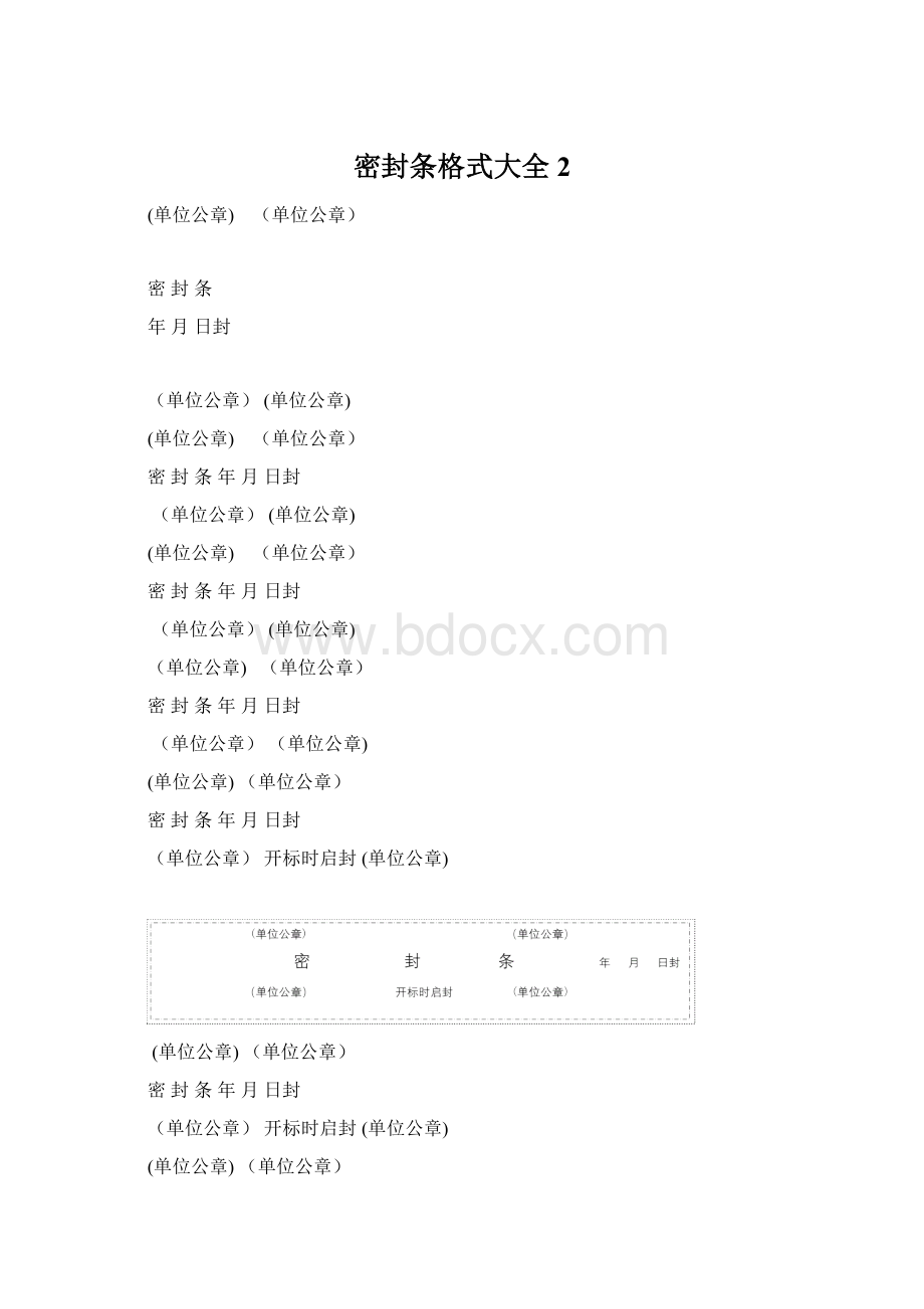 密封条格式大全 2.docx