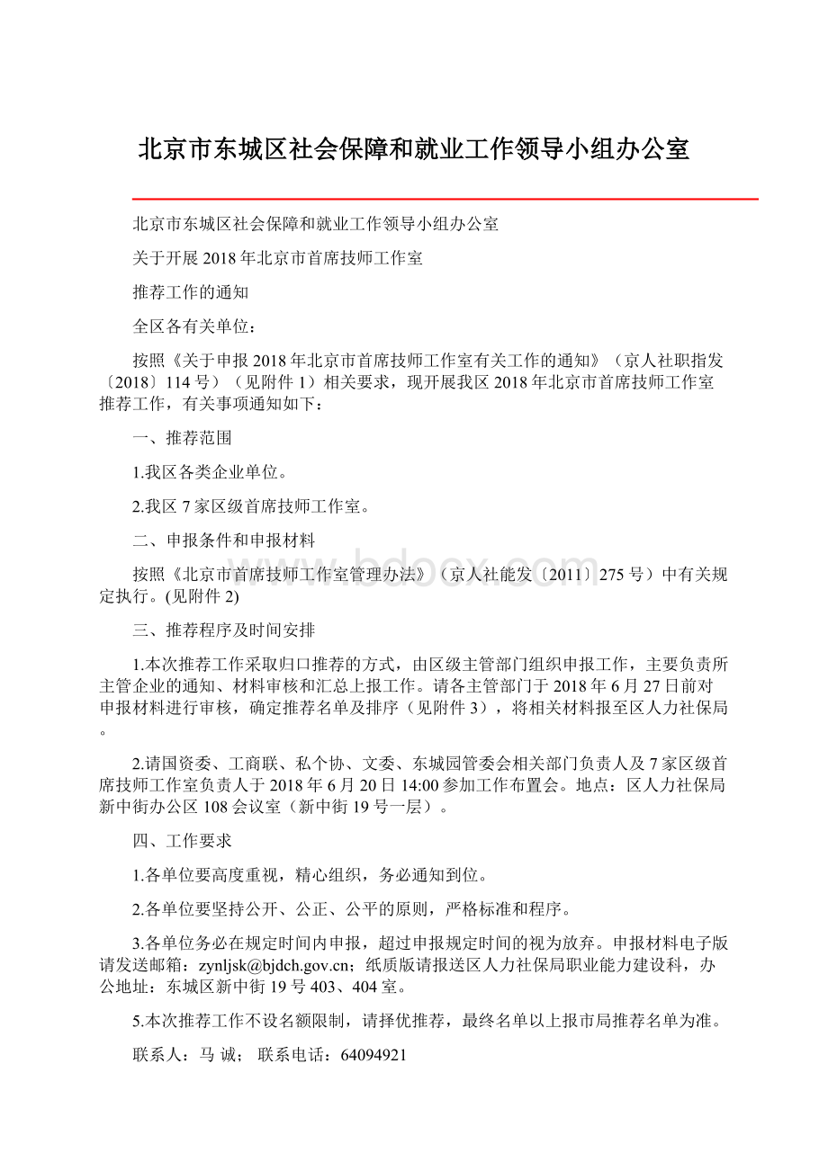 北京市东城区社会保障和就业工作领导小组办公室.docx