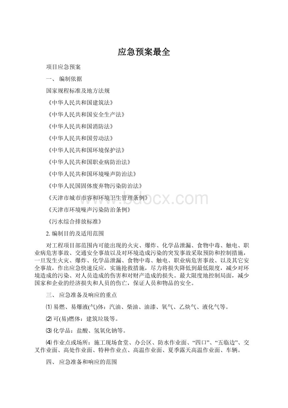 应急预案最全Word文档下载推荐.docx