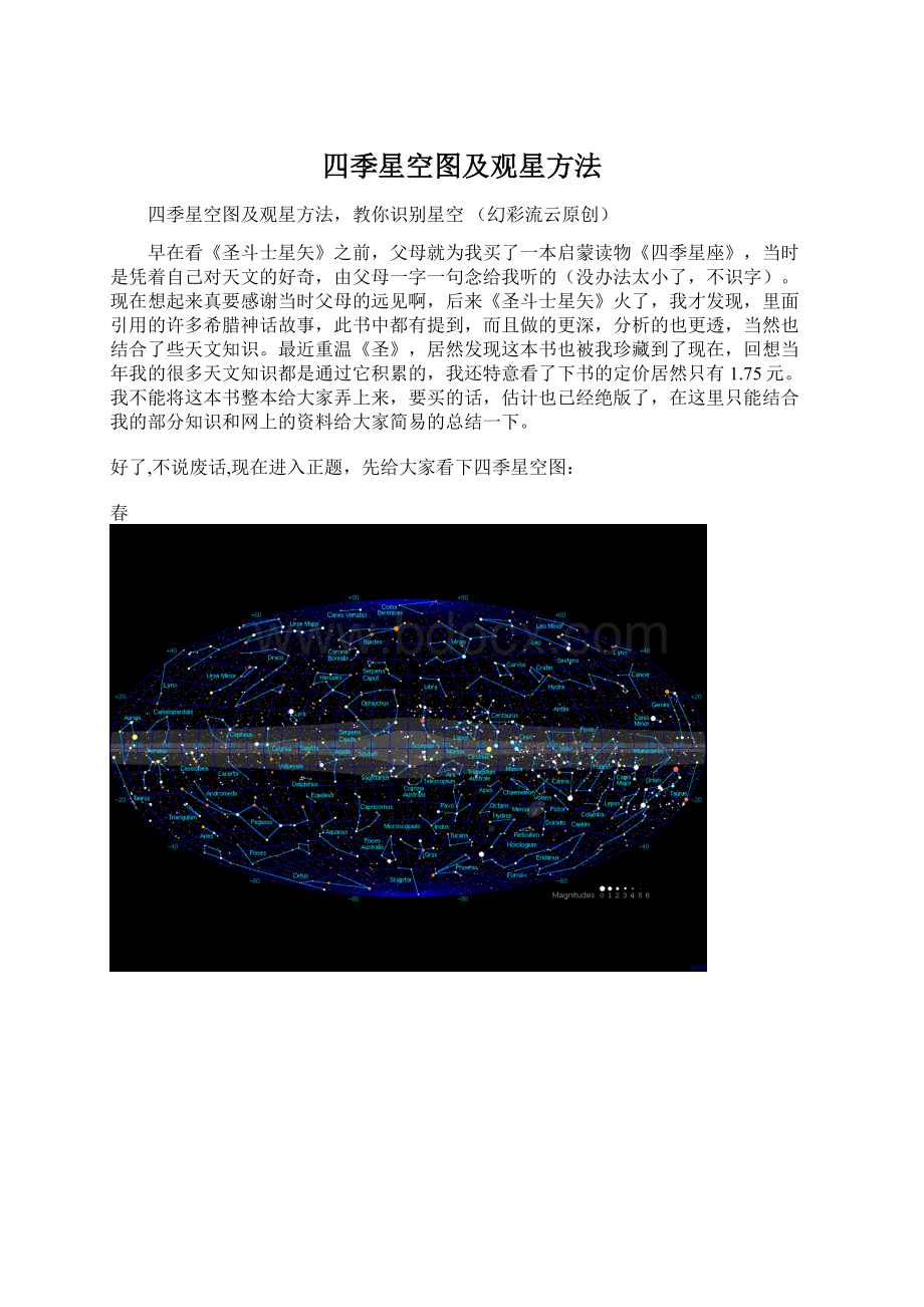 四季星空图及观星方法Word文档下载推荐.docx