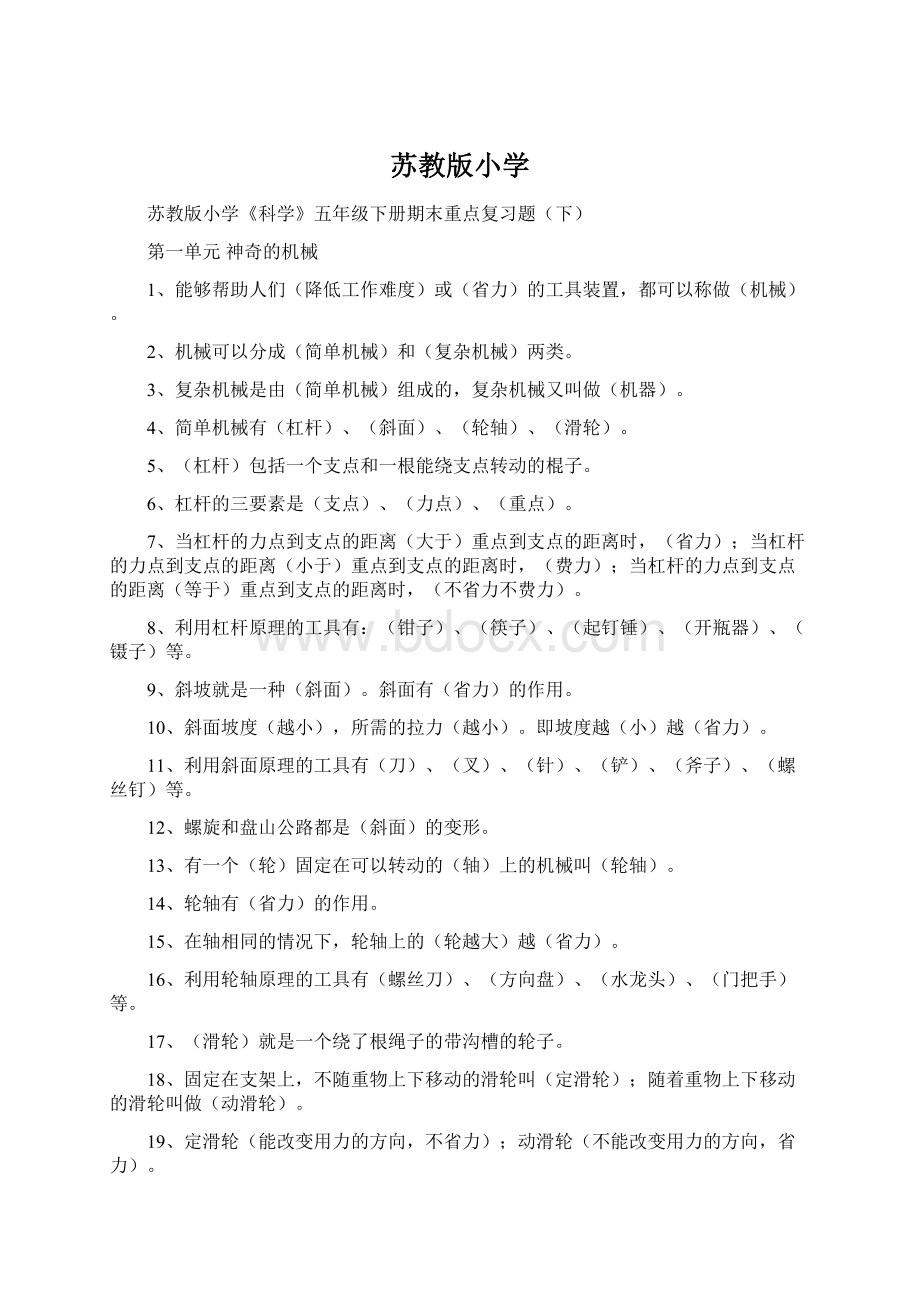 苏教版小学Word文档下载推荐.docx_第1页