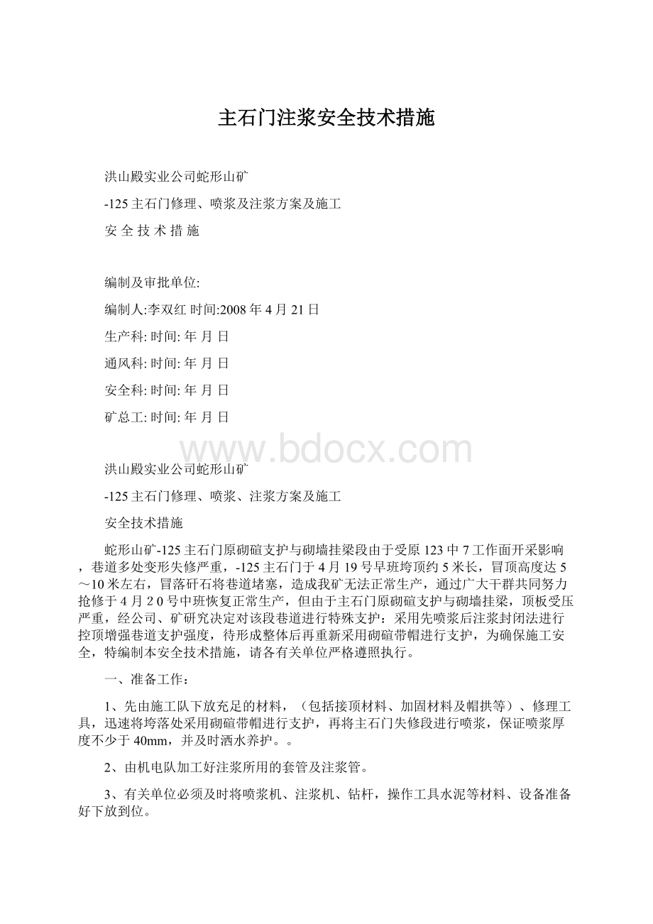 主石门注浆安全技术措施Word文件下载.docx_第1页