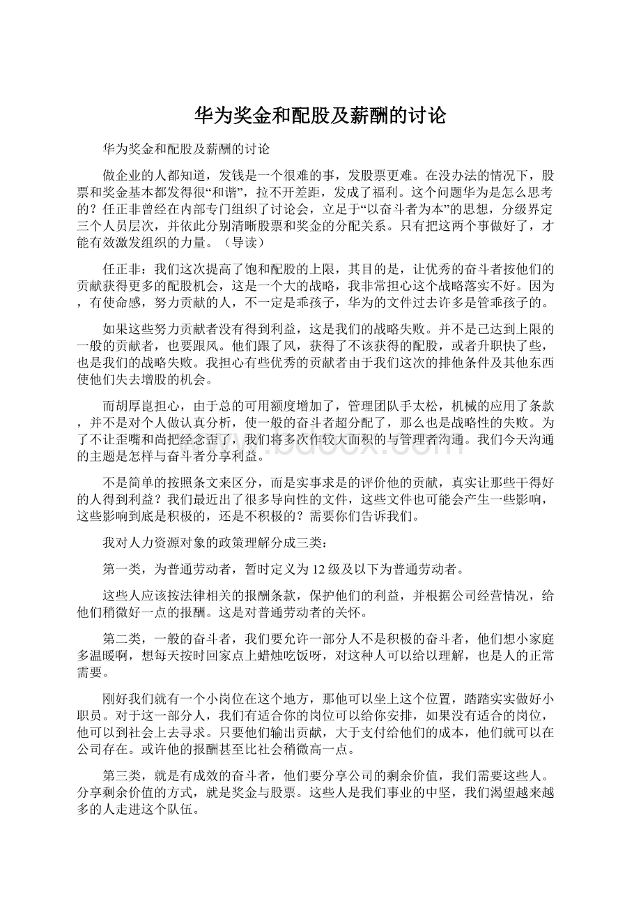 华为奖金和配股及薪酬的讨论Word格式文档下载.docx