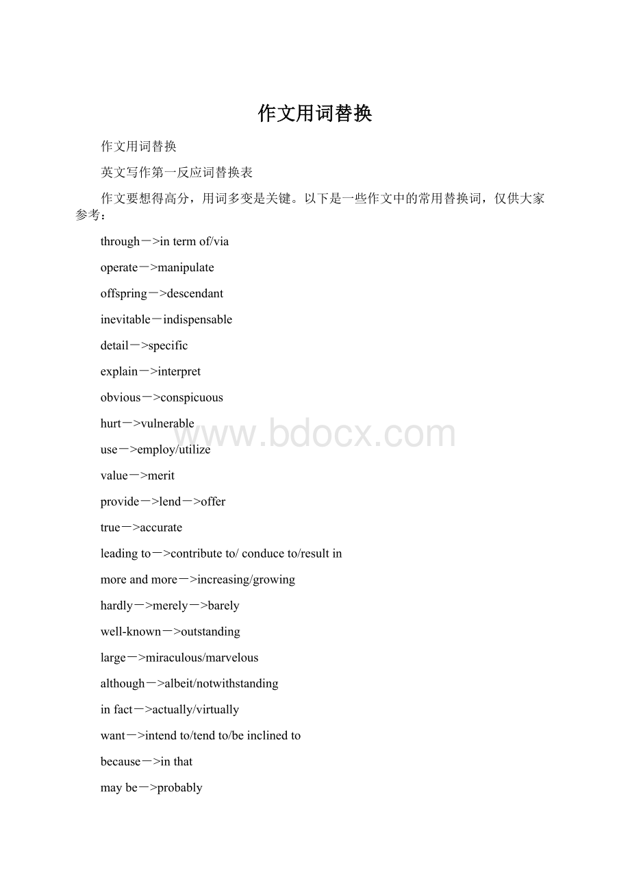 作文用词替换Word格式文档下载.docx