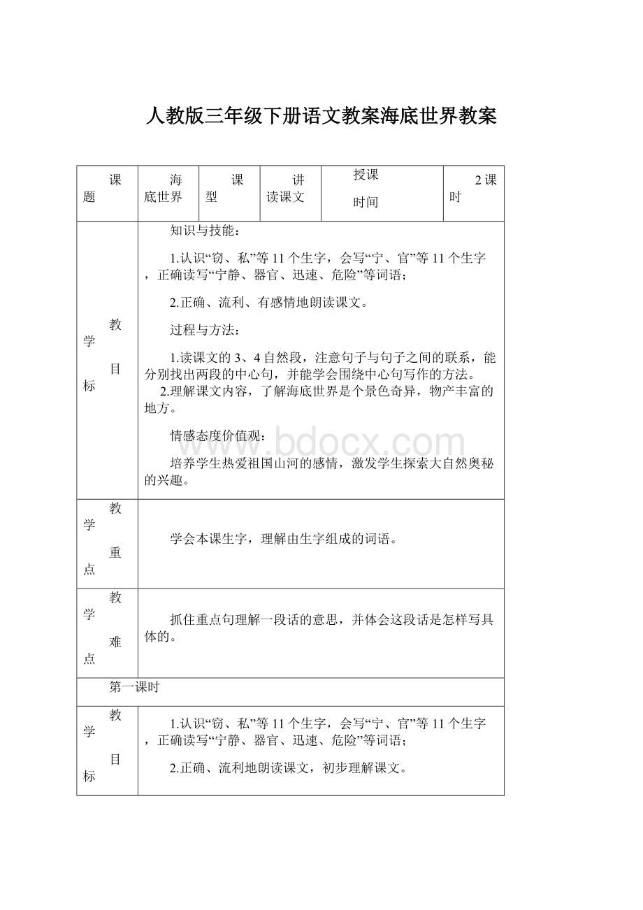 人教版三年级下册语文教案海底世界教案.docx_第1页