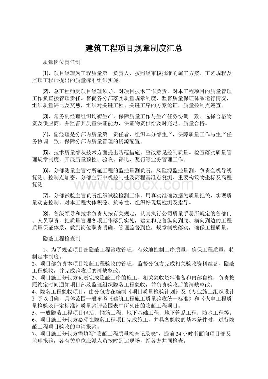 建筑工程项目规章制度汇总Word格式.docx