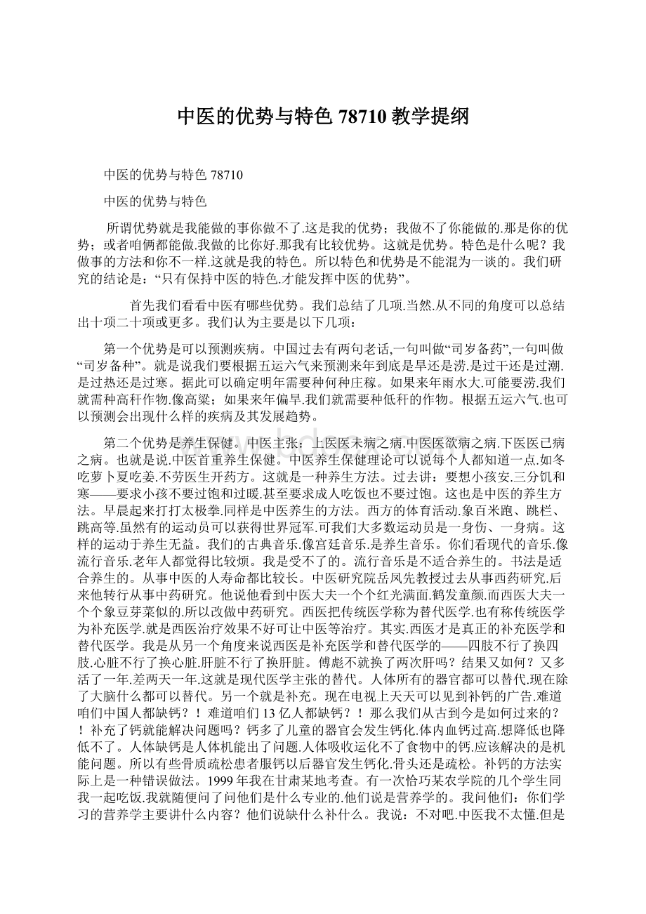 中医的优势与特色78710教学提纲Word格式文档下载.docx