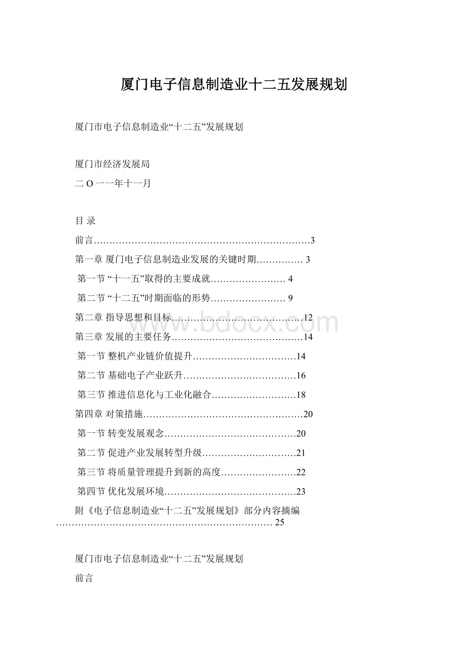 厦门电子信息制造业十二五发展规划.docx_第1页