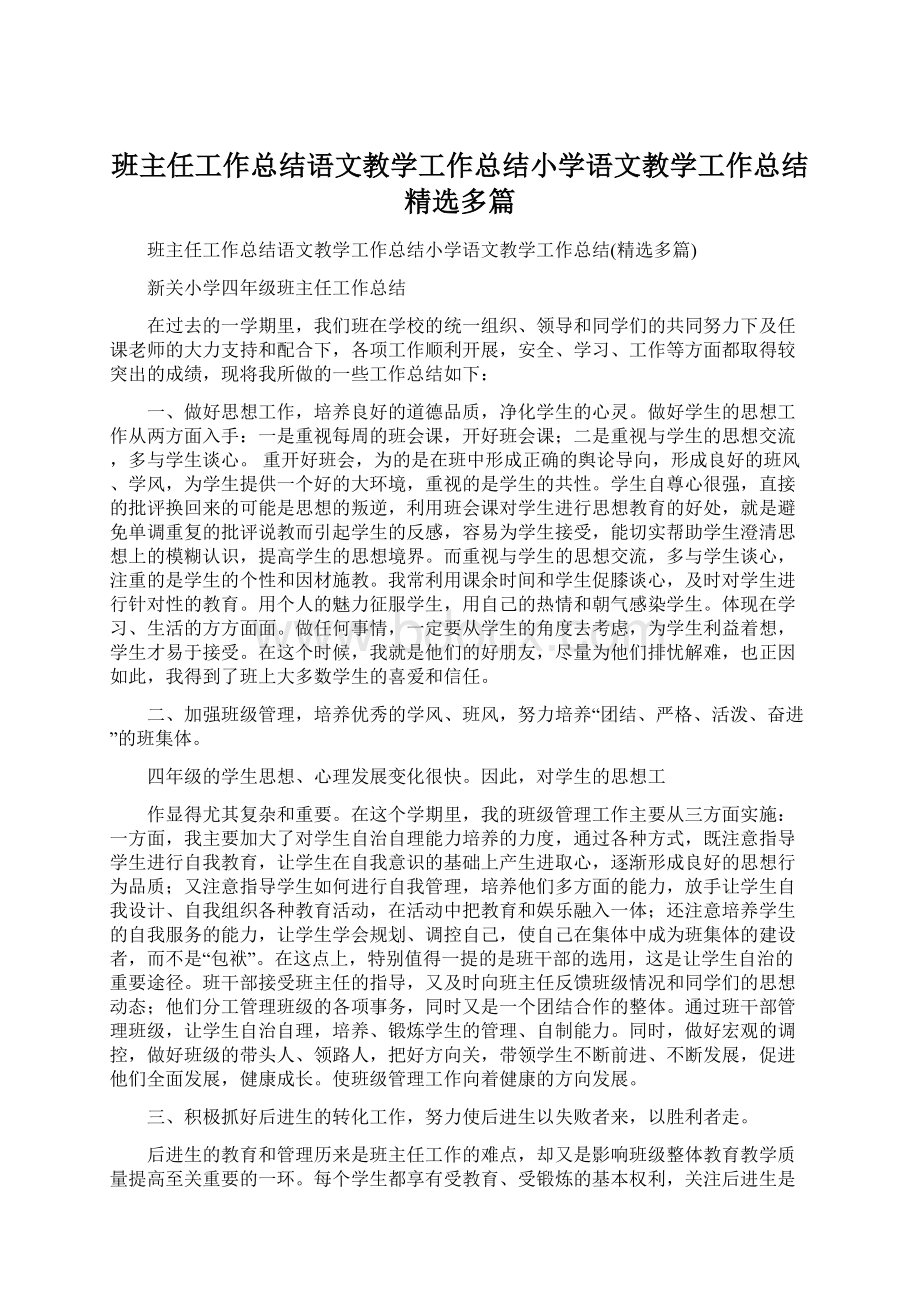 班主任工作总结语文教学工作总结小学语文教学工作总结精选多篇Word文件下载.docx