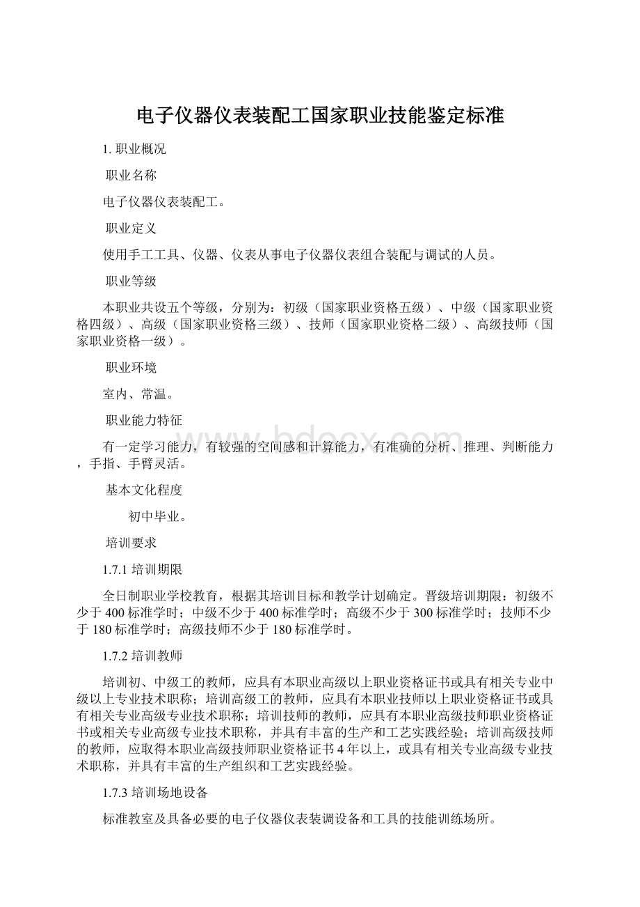 电子仪器仪表装配工国家职业技能鉴定标准.docx_第1页