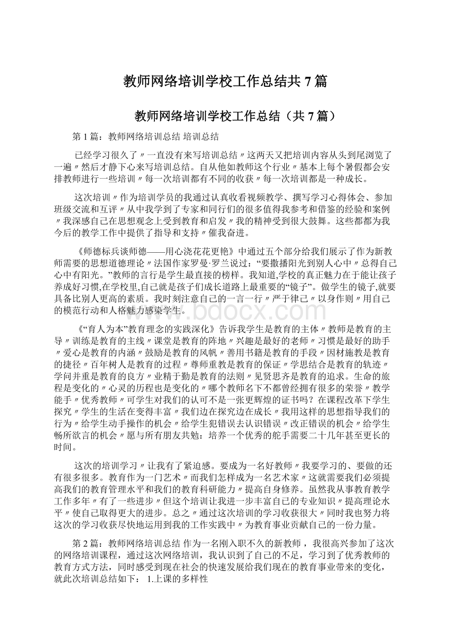 教师网络培训学校工作总结共7篇文档格式.docx