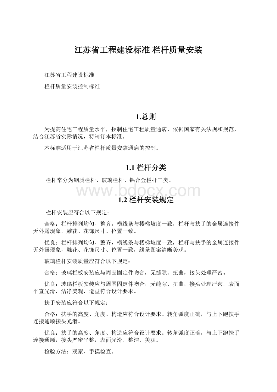 江苏省工程建设标准栏杆质量安装.docx