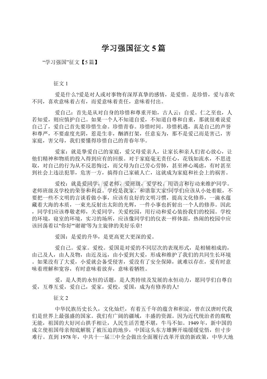 学习强国征文5篇.docx_第1页