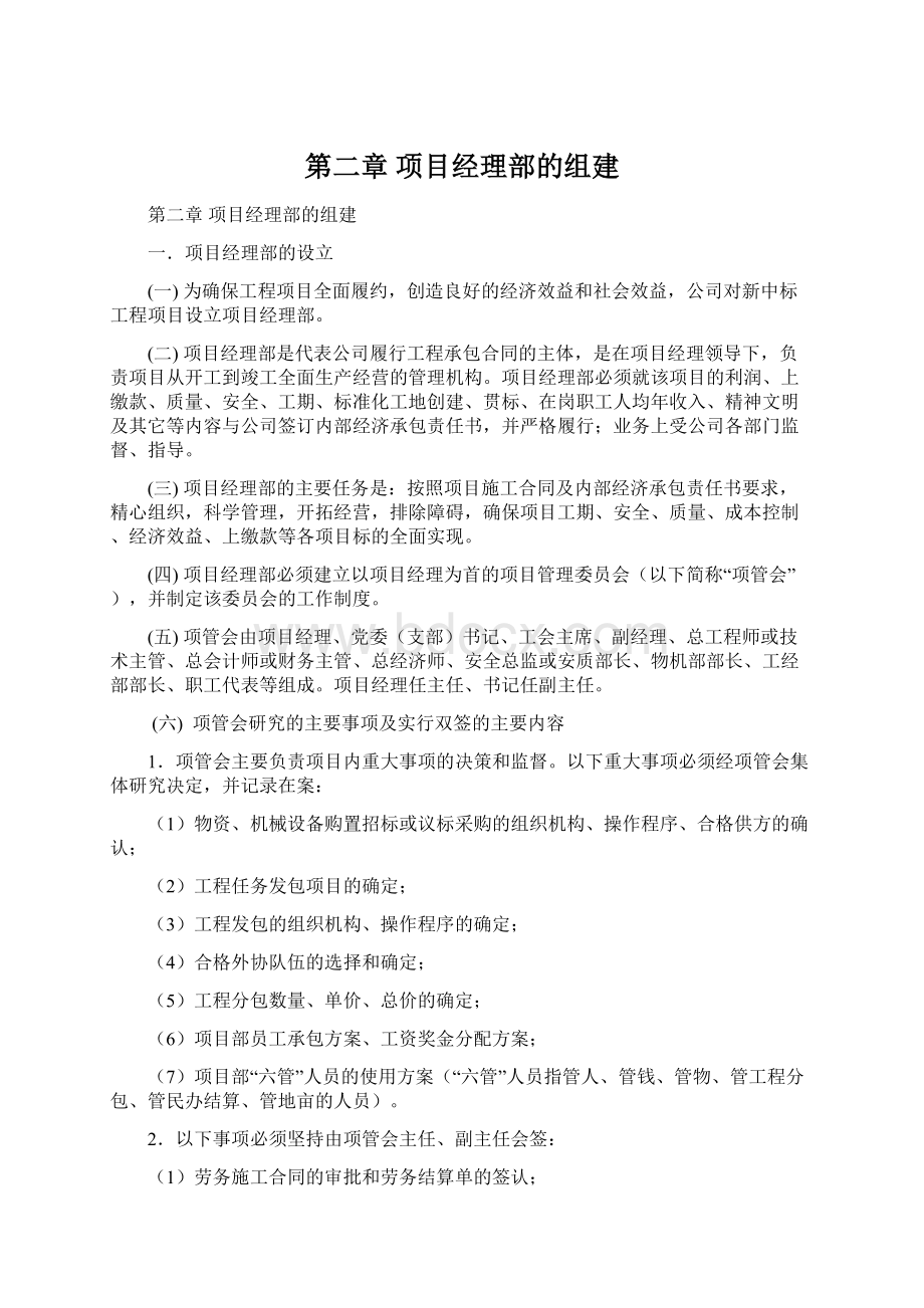 第二章项目经理部的组建Word下载.docx_第1页