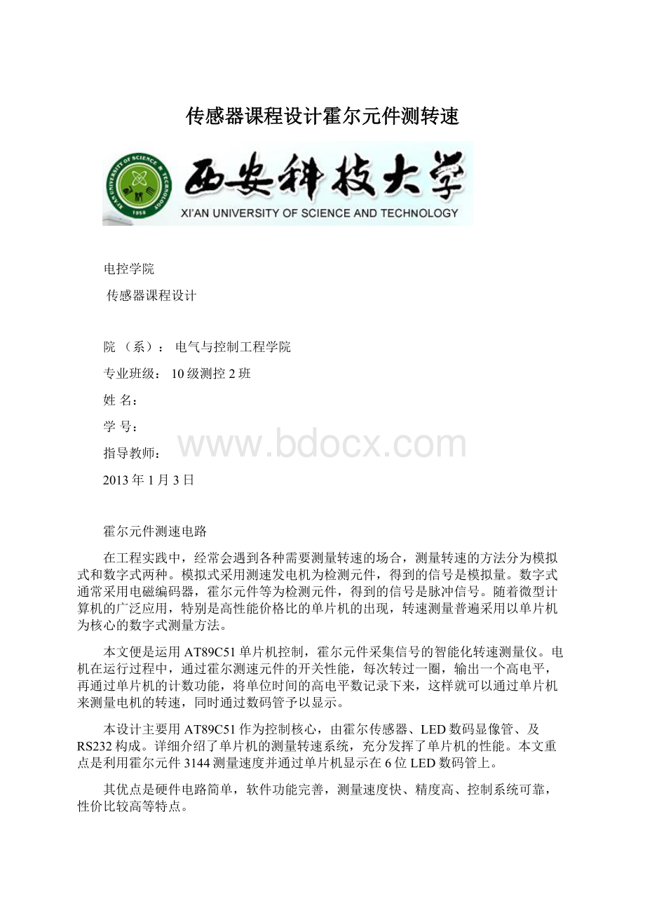 传感器课程设计霍尔元件测转速.docx_第1页