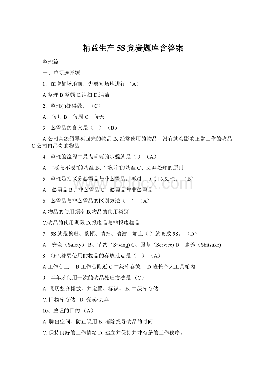 精益生产5S竞赛题库含答案Word文档下载推荐.docx