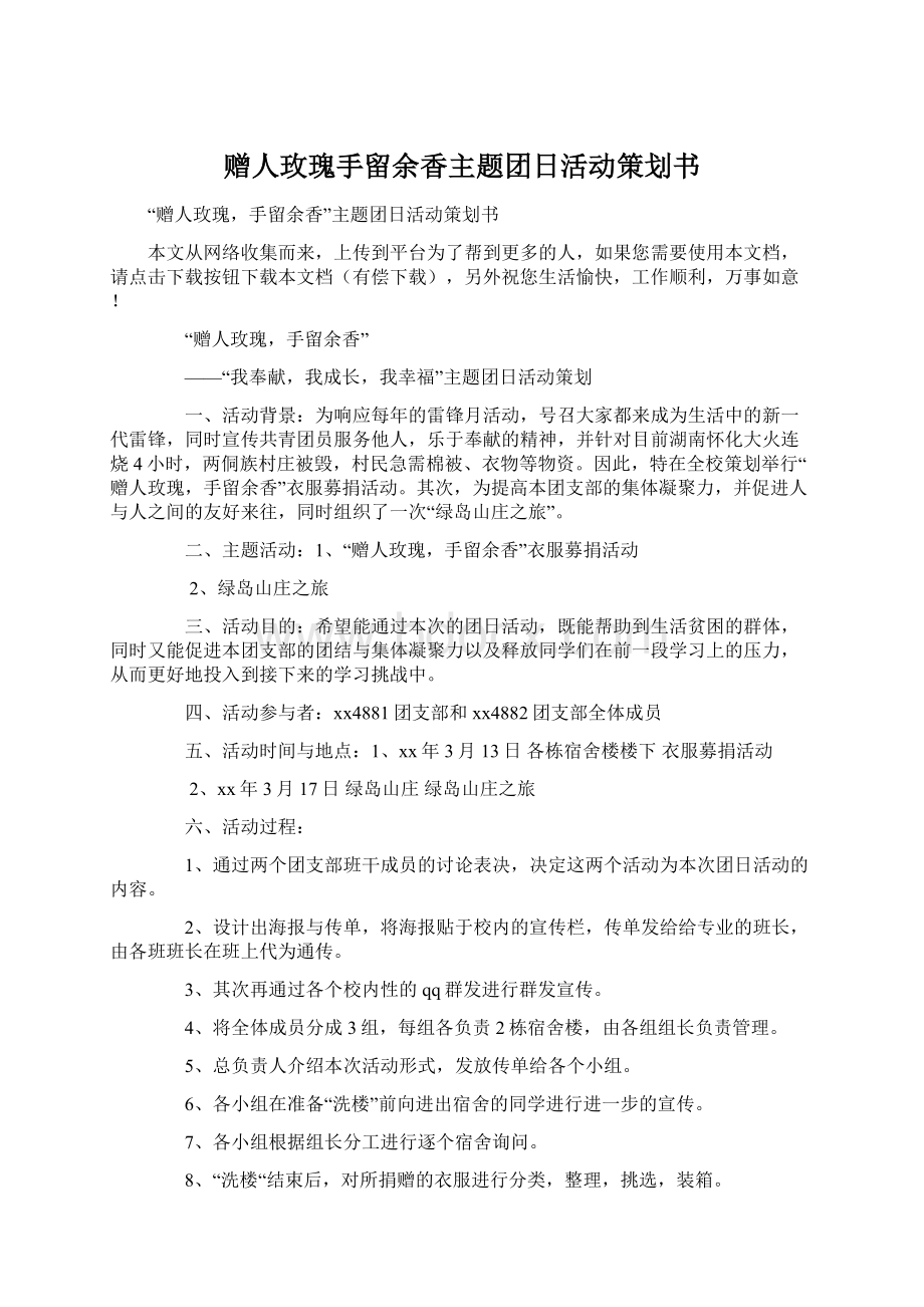 赠人玫瑰手留余香主题团日活动策划书Word文档下载推荐.docx