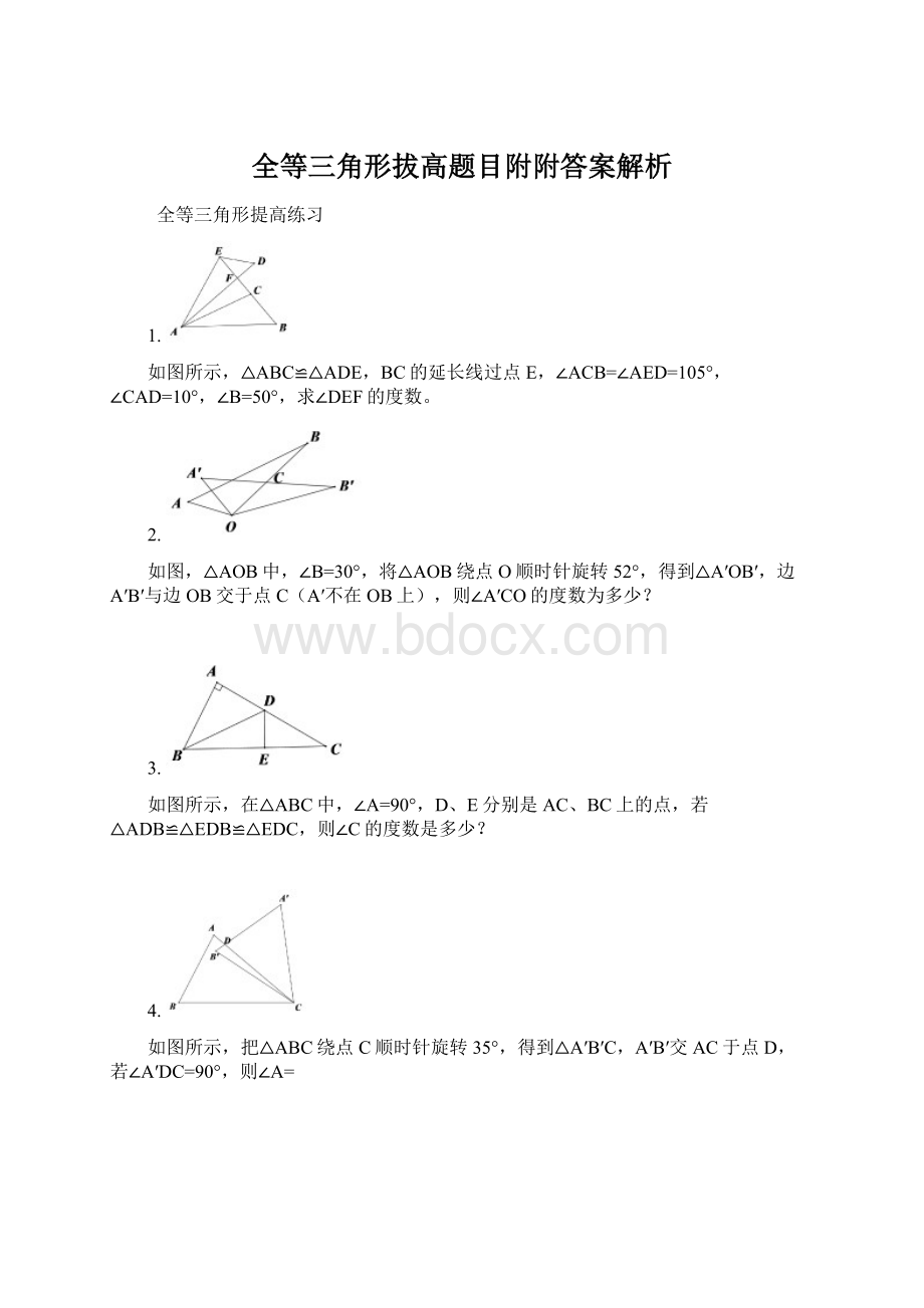 全等三角形拔高题目附附答案解析Word下载.docx