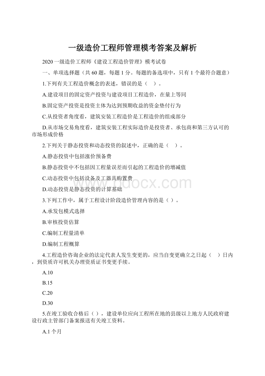 一级造价工程师管理模考答案及解析.docx