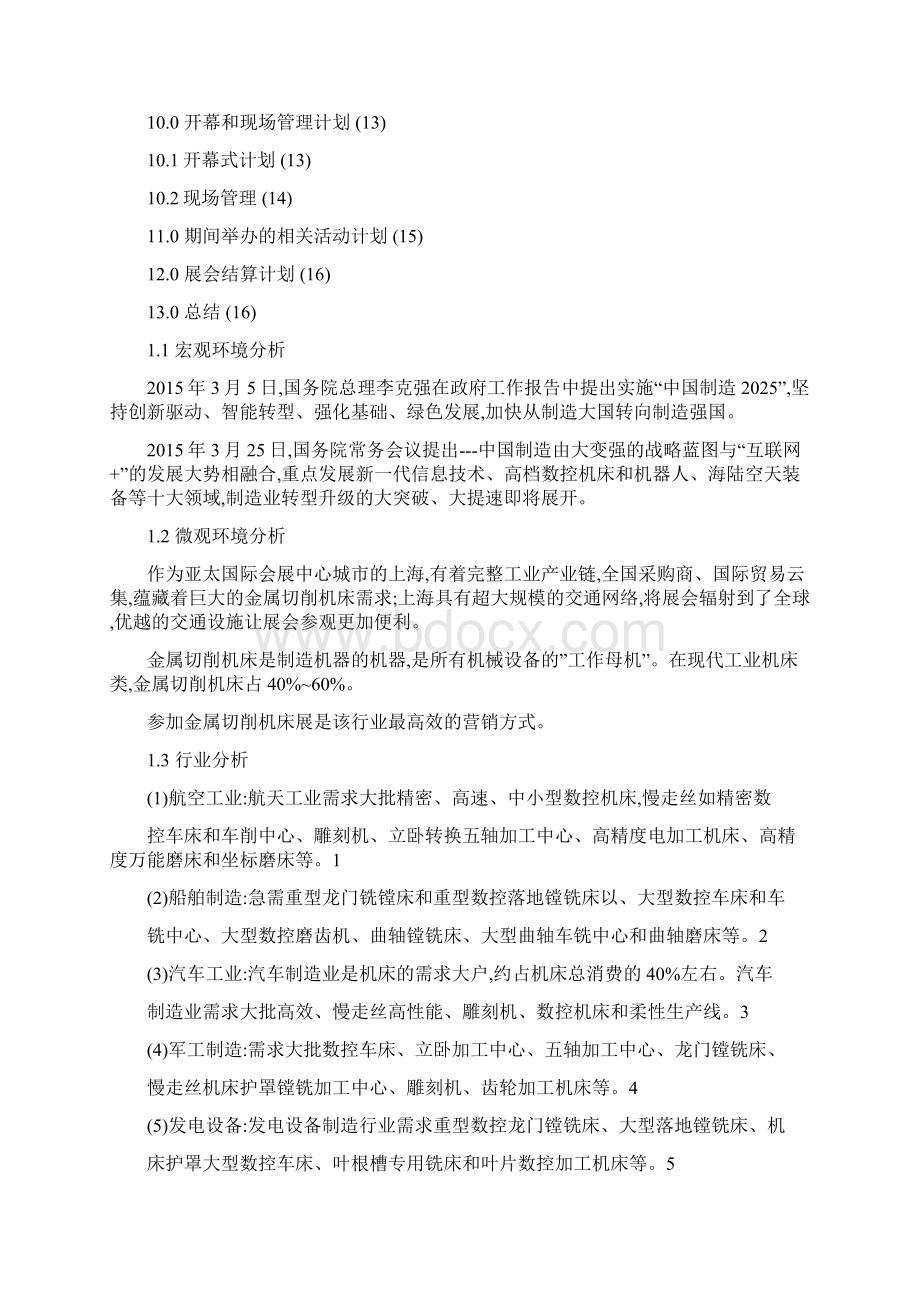 会展项目策划书Word文档格式.docx_第2页