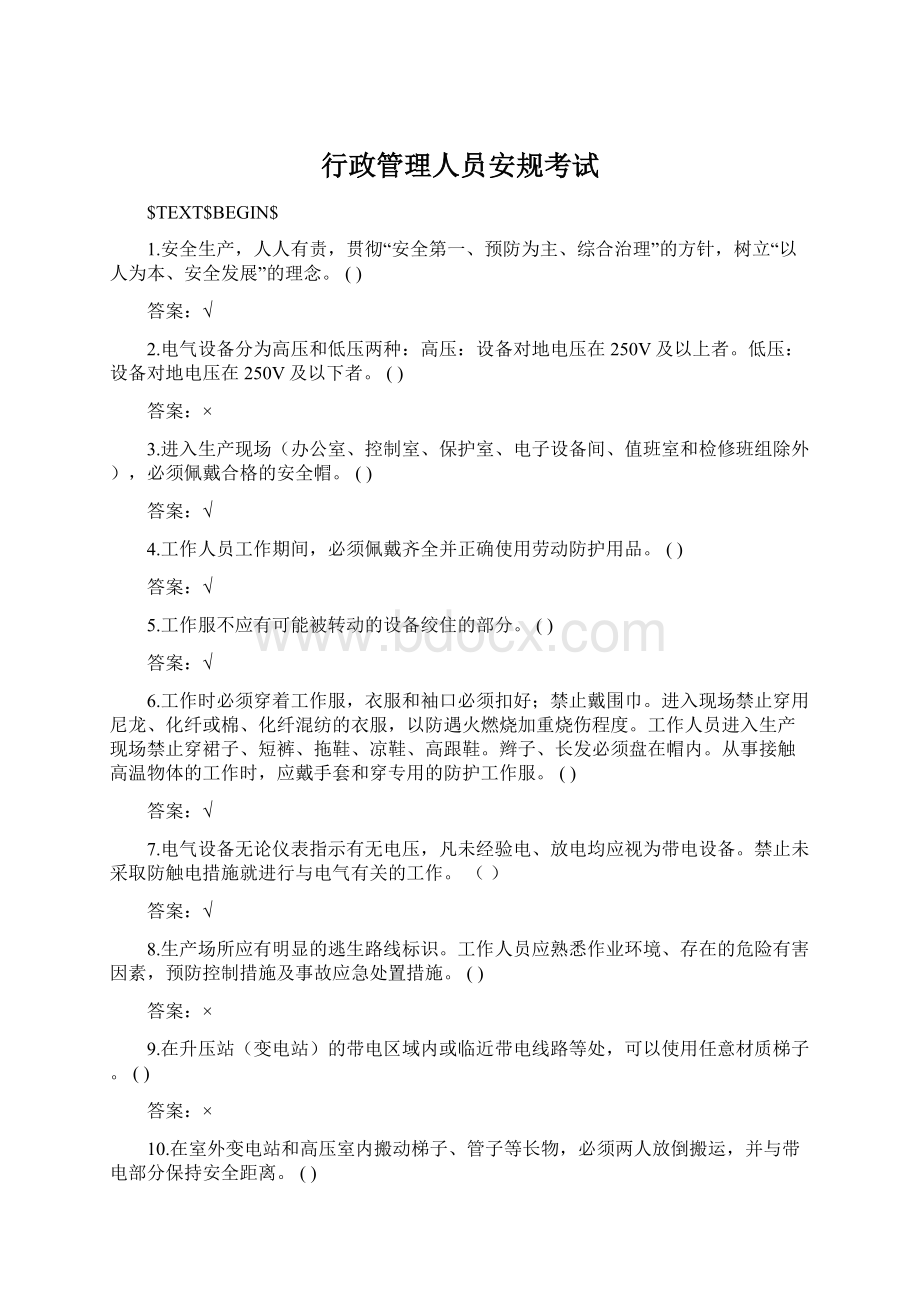 行政管理人员安规考试Word格式文档下载.docx