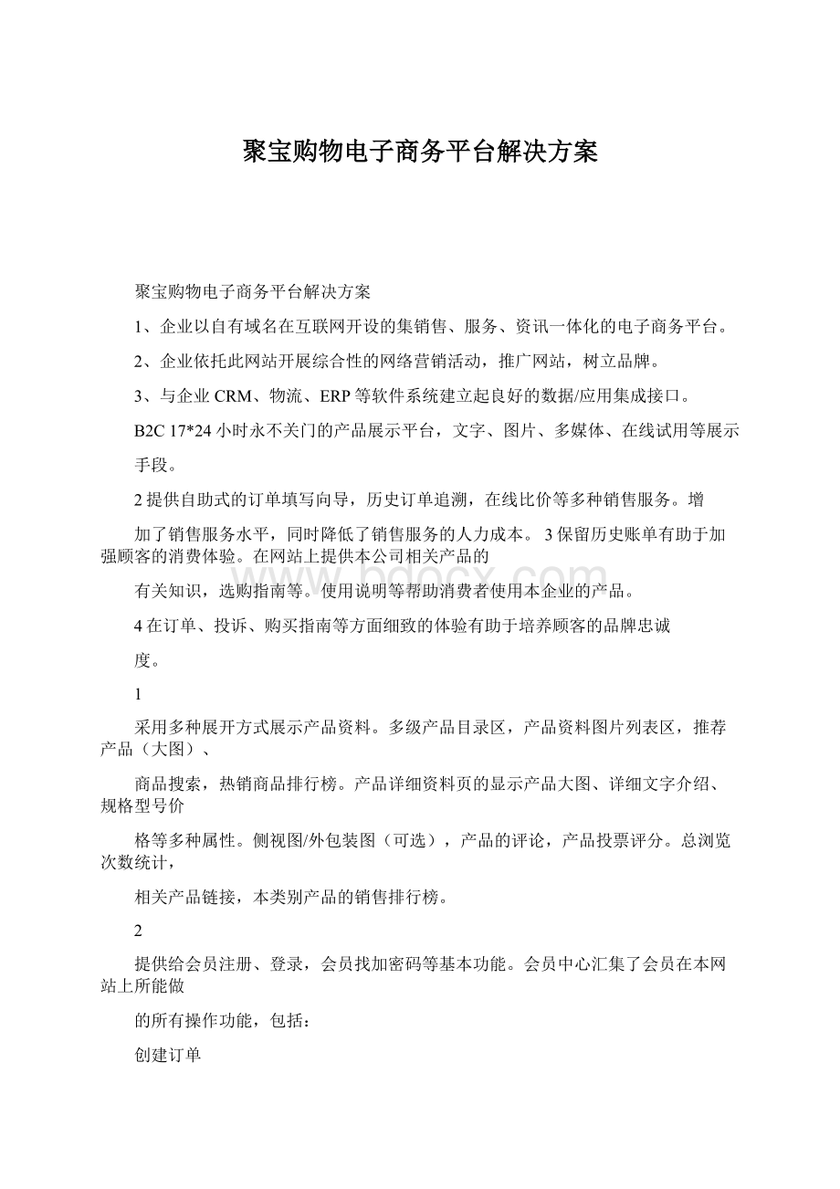 聚宝购物电子商务平台解决方案Word格式.docx_第1页