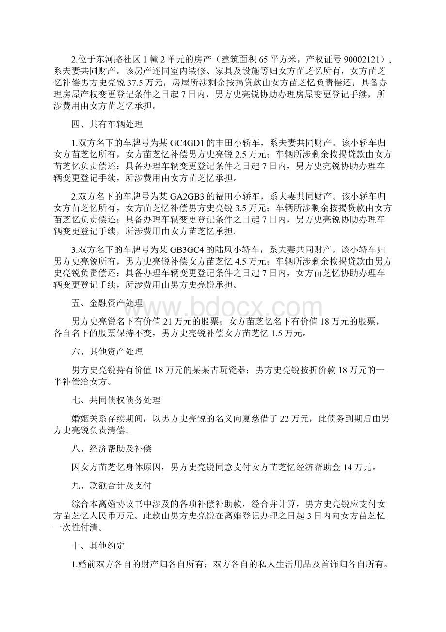 苗芝的离婚协议书附离婚协议模板Word格式文档下载.docx_第2页