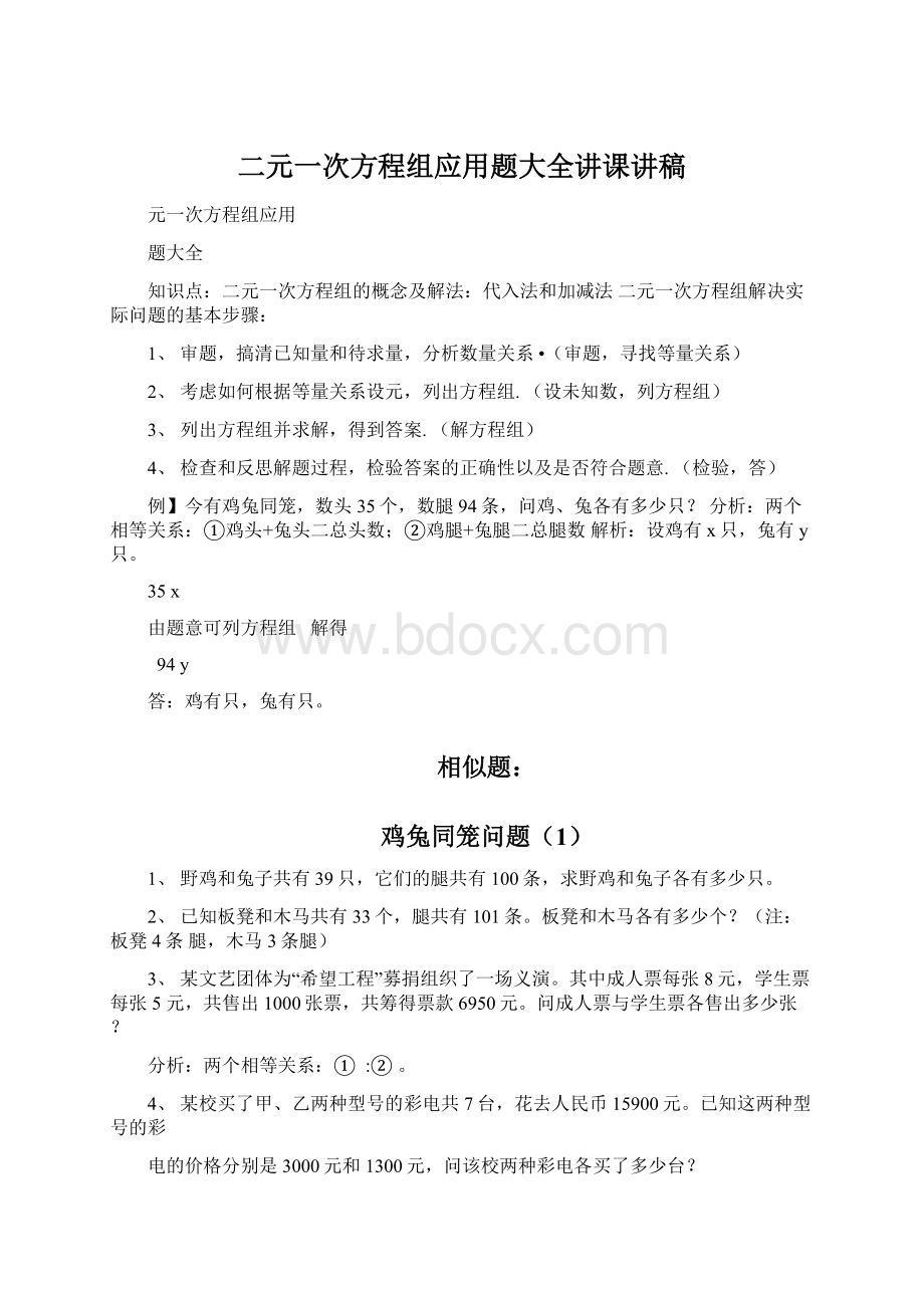 二元一次方程组应用题大全讲课讲稿.docx_第1页