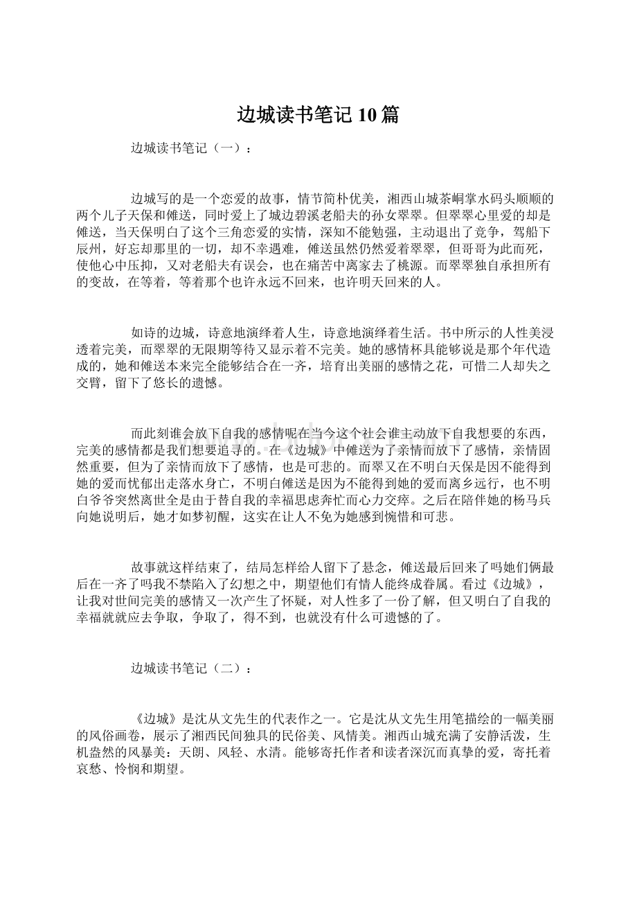 边城读书笔记10篇.docx_第1页