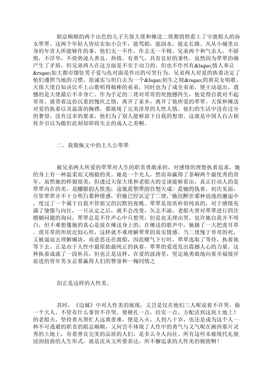 边城读书笔记10篇.docx_第3页