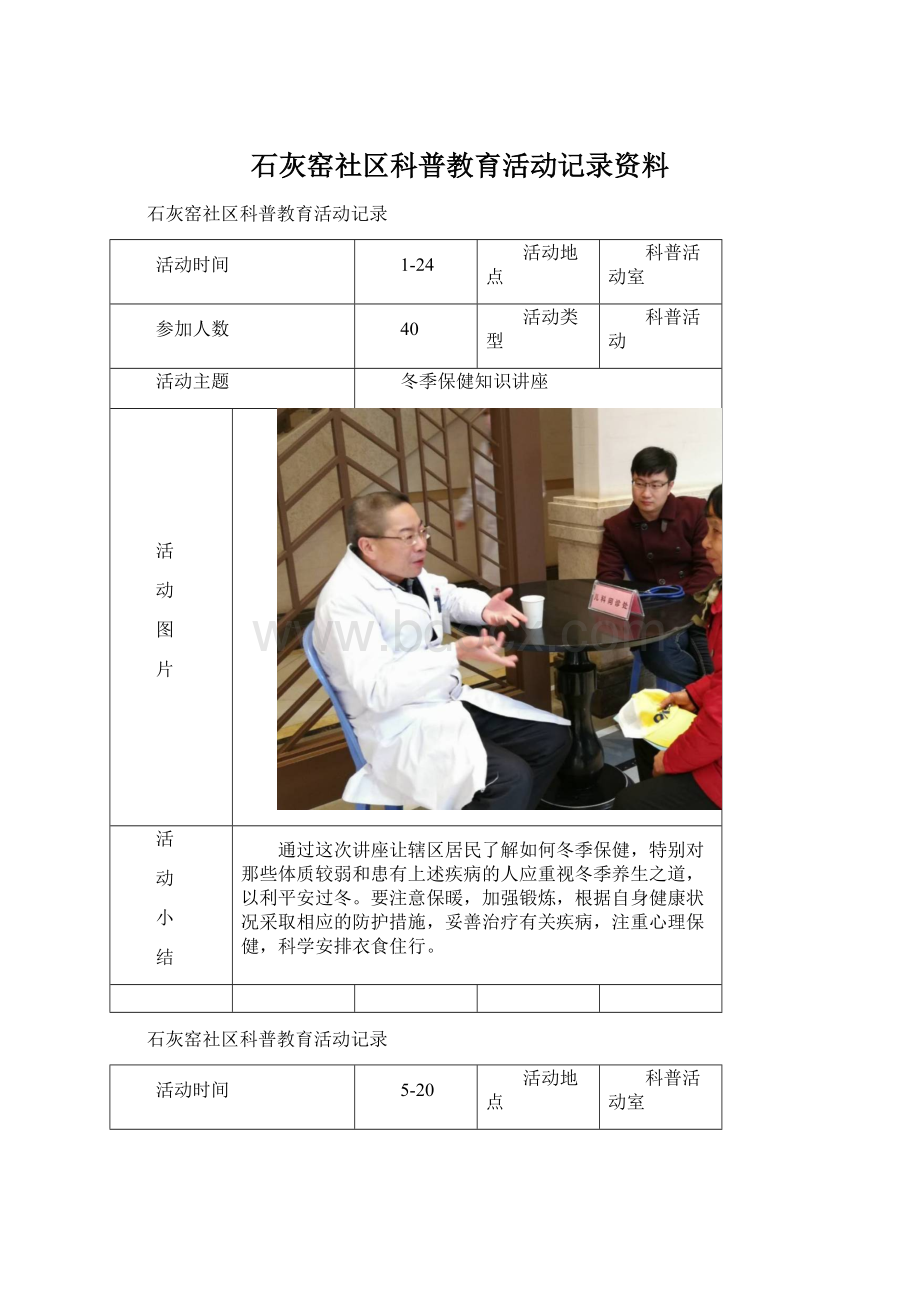 石灰窑社区科普教育活动记录资料.docx_第1页