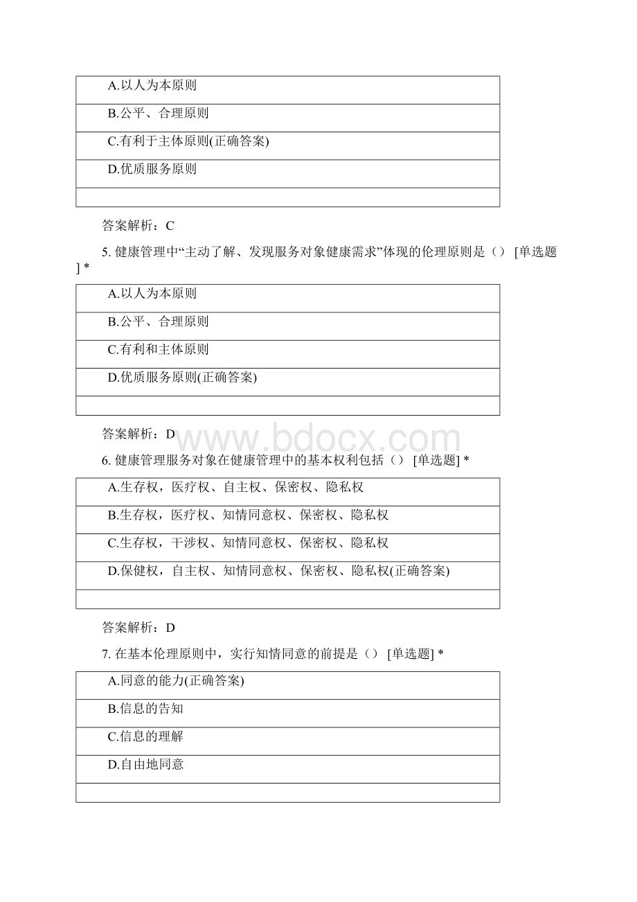 医学伦理学与健康管理职业道德.docx_第2页